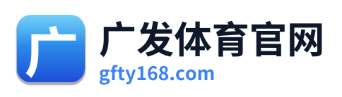 广发体育官网